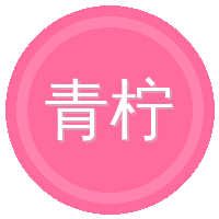 青柠视频